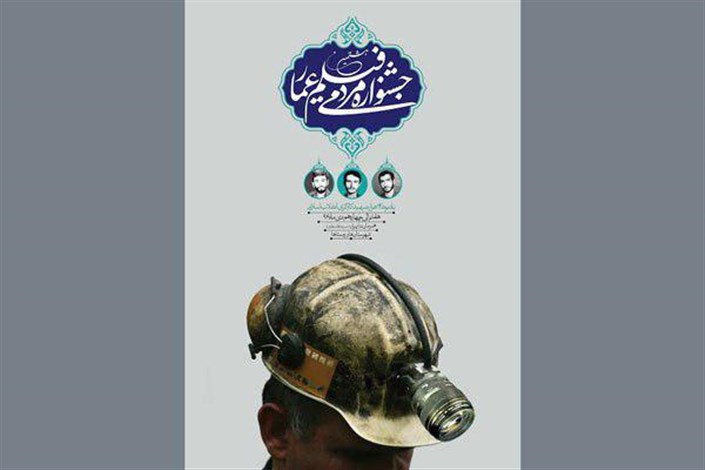 اعلام آثار راه یافته  به بخش مسابقه داستانی و انیمیشن جشنواره فیلم عمار