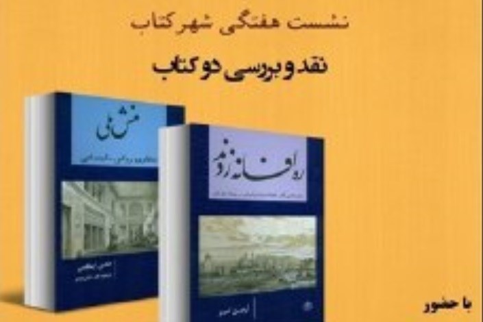 دو کتاب «ره افسانه زدند» و «منش ملی» نقد و بررسی می شود