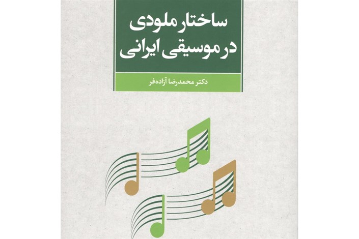 «ساختار ملودی در موسیقی ایرانی»  منتشر شد