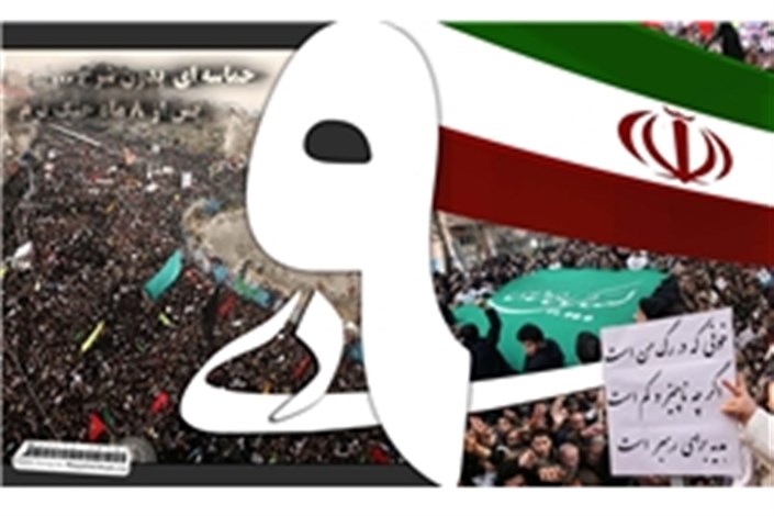 ۹ دی فرصتی برای برجسته سازی موقعیت جهانی ایران شد