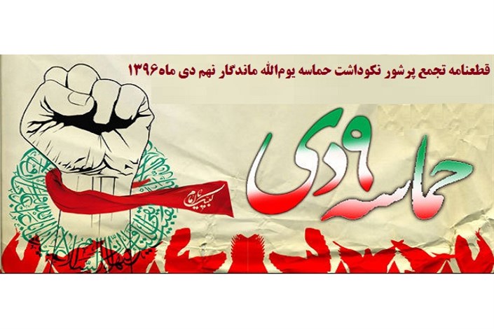 فتنه ۸۸ یک کودتای بین‌المللی برای براندازی نظام جمهوری اسلامی بود/ محکومیت هر نوع فتنه‌گری به بهانه‌های عوامفریبانه