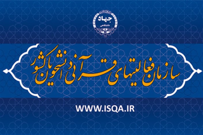 همکاری سازمان قرآنی دانشگاهیان کشور و قوه قضا تقویت می‌شود سازمان قرآنی دانشگاهیان کشور