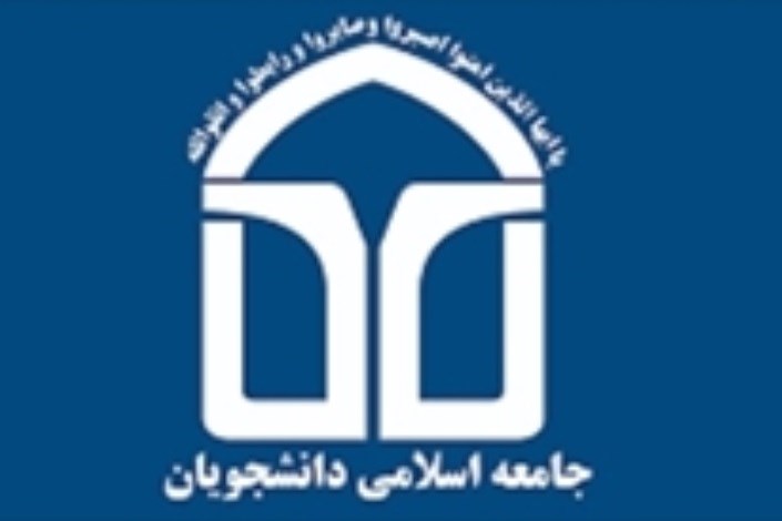 مسئولان واحدهای مختلف اتحادیه جامعه اسلامی دانشجویان مشخص شدند