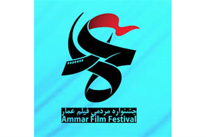 آرمان جشنواره فیلم عمار رساندن آثار انقلابی به مخاطب اصلی است