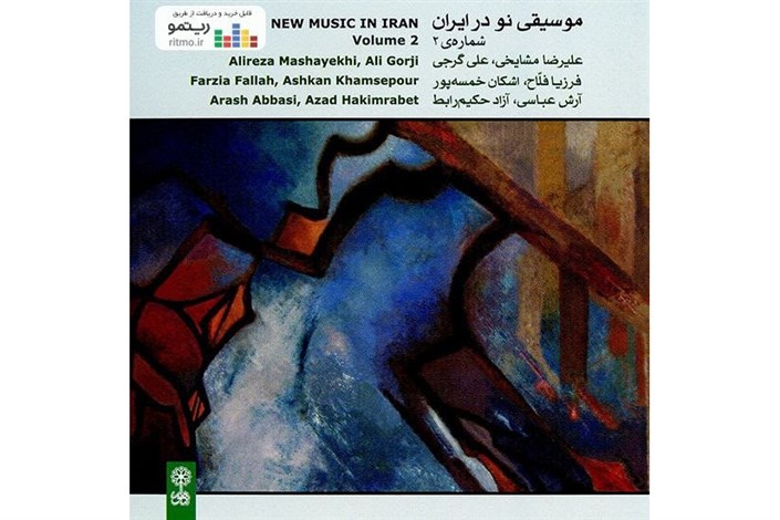 آلبوم «موسیقی نو در ایران» منتشر شد