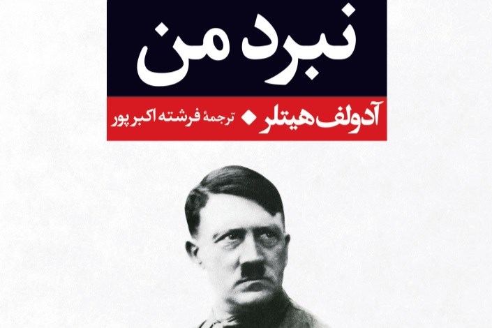 تنها کتاب ممنوعه آلمان  به ایران آمد
