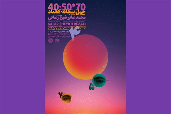 برپایی نمایشگاه  40 پوستر در مشهد