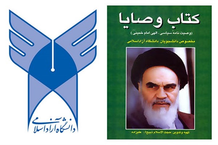 تغییرات درس وصیت نامه امام خمینی (ره) در دانشگاه آزاد اسلامی