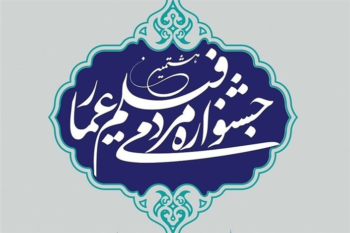 اختتامیه جشنواره فیلم عمار فردا در فرهنگسرای بهمن برگزار می شود