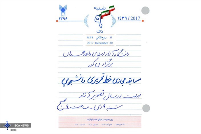 معرفی برگزیدگان مسابقه خوشنویسی دانشجویی دانشگاه آزاد اسلامی همدان