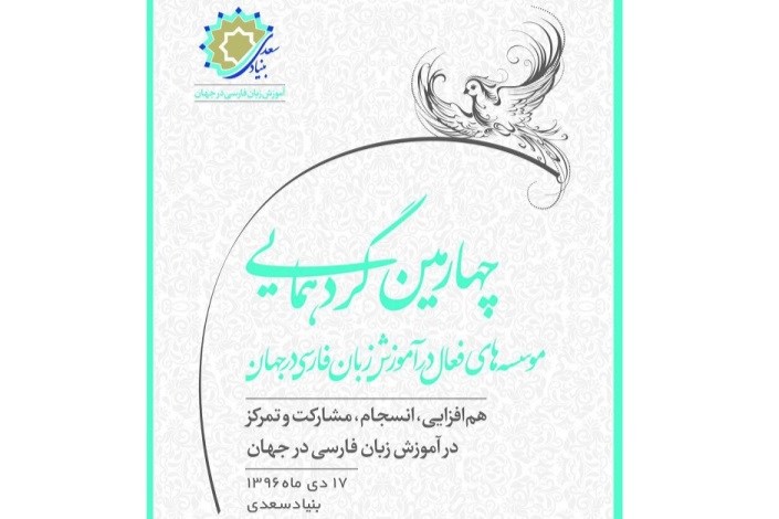 چهارمین گردهمایی موسسه‌های فعال در آموزش زبان فارسی در جهان