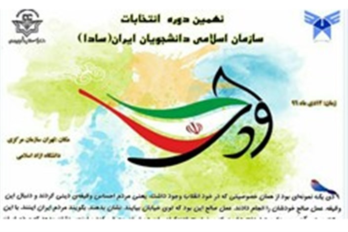 اعضای شورای مرکزی جدید اتحادیه سازمان اسلامی دانشجویان ایران انتخاب شدند
