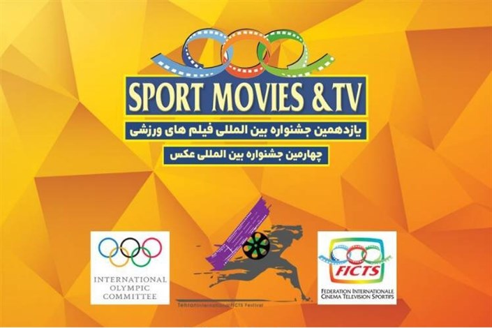 معرفی فیلم‎های کوتاه، پویانمایی و برنامه‎های تلویزیونی جشنواره فیلم‎های ورزشی