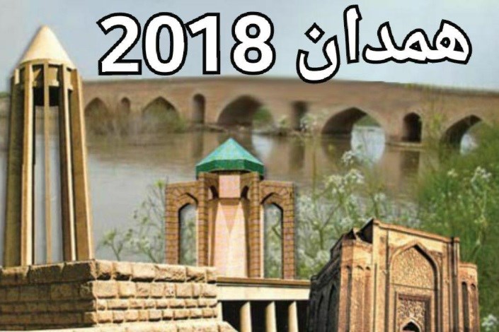 روابط عمومی ادارات رویداد « همدان ۲۰۱۸» را فرصت بدانند
