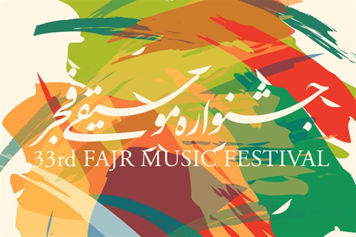 برنامه‌ روز چهارم جشنواره/اجرای نوازنده مطرح ترکیه ای در موسیقی فجر