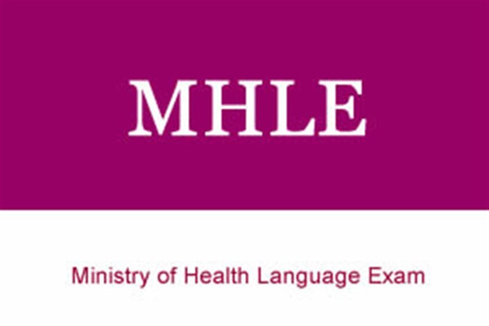 آغاز ثبت نام آزمون زبان انگلیسی عمومی وزارت بهداشت (MHLE) از امروز
