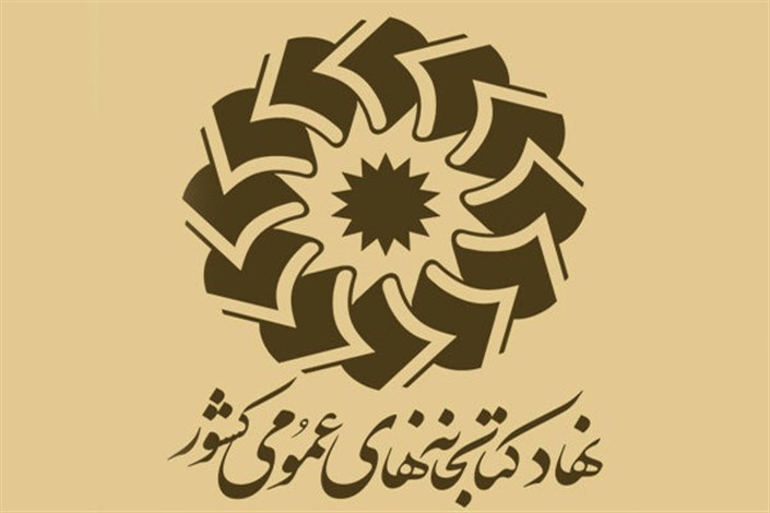 مدیرکل کتابخانه‌های عمومی استان خوزستان منصوب شد