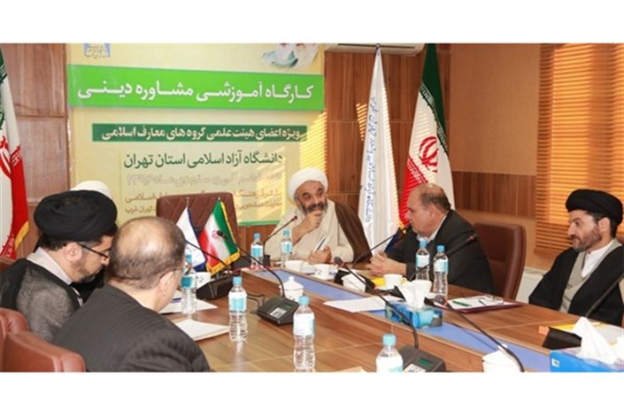 نخستین جلسه کارگاه آموزشی مشاوره دینی ویژه استادان گروه معارف اسلامی استان تهران