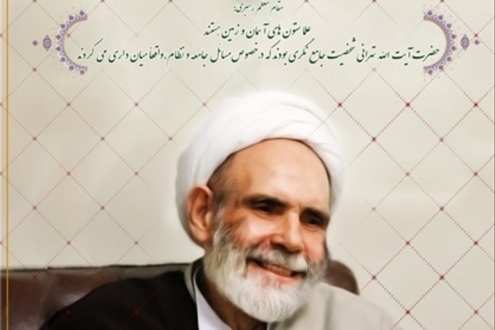 چهارشنبه 20 دی؛ برگزاری مراسم بزرگداشت حاج آقا مجتبی تهرانی 