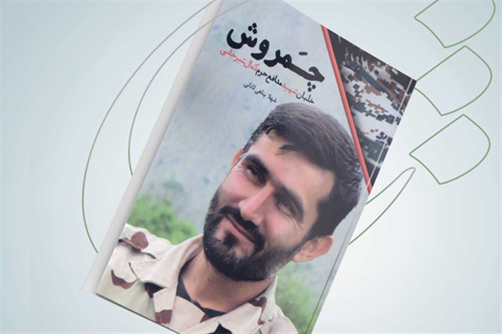 روایتی از زندگی خلبان شهید مدافع حرم کتاب شد