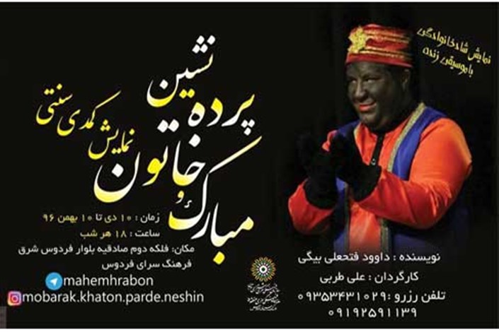 نمایش کمدی سنتی «مبارک و خاتون پرده نشین» در فرهنگسرای فردوس