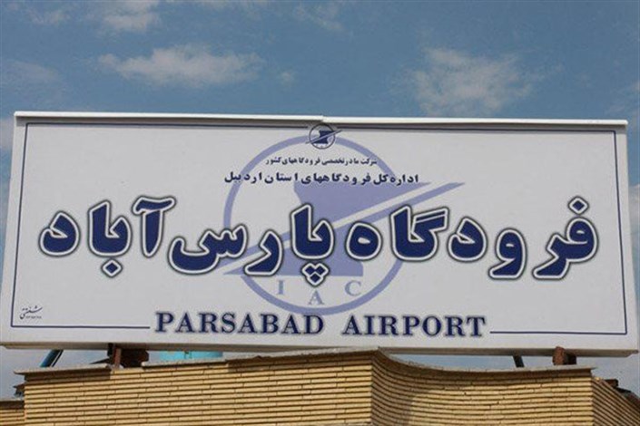 بازگشایی فرودگاه پارس‌آباد پس از ۷ سال تعطیلی 