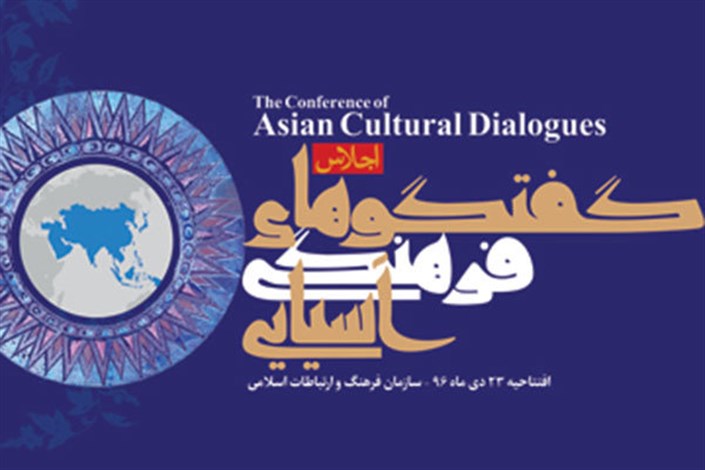 افتتاح  اجلاس گفتگوهای فرهنگی آسیایی  در تهران