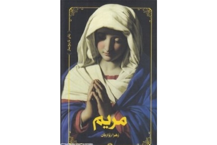 داستان حضرت مریم  از زبان 5 پرنده در بازار نشر