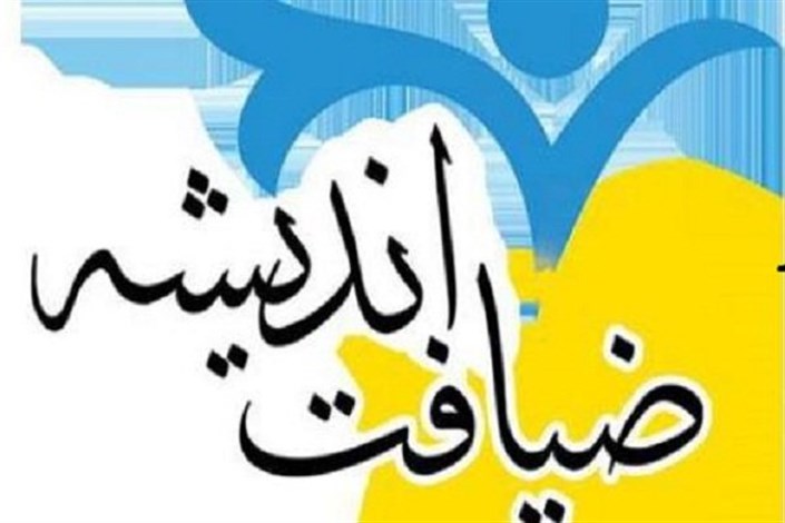 دوره ضیافت اندیشه استادان دانشگاه‌ آزاد اسلامی اصفهان برگزار شد