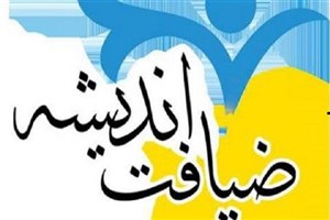 دوره ضیافت اندیشه استادان دانشگاه‌ آزاد اسلامی اصفهان برگزار شد