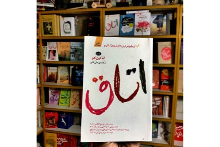 استقبال کتابخوانان ایران  از اتاق دن آهو/داستان  مادر و کودکی زندانی در یک اتاق 