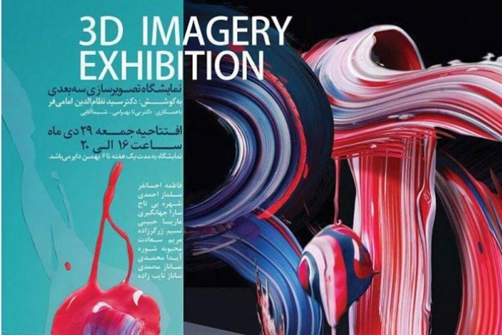 افتتاح نمایشگاه تصویر سازی سه بعدی با حضور هنرمندان 