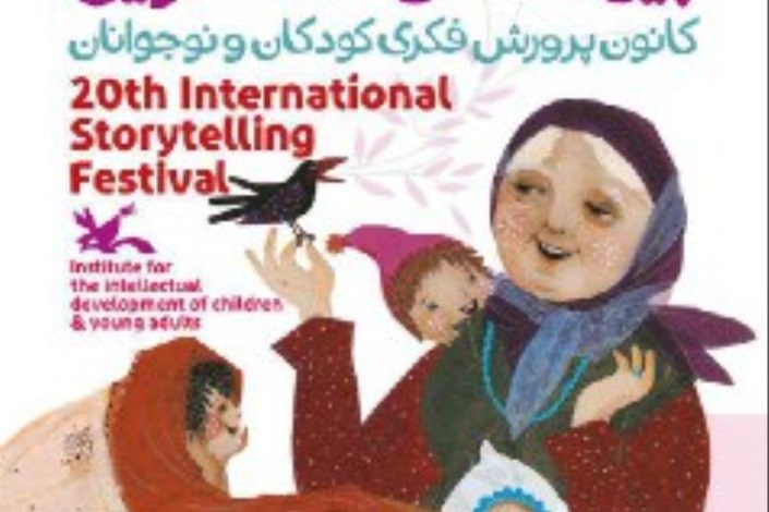 پوستر بیستمین جشنواره بین‌المللی قصه‌گویی منتشر شد