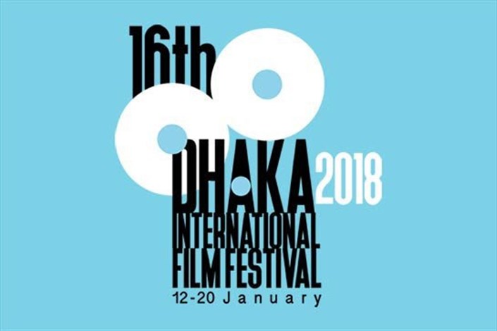  سینمای ایران در جشنواره «داکا» حضور  دارد