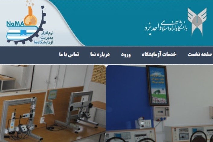 رونمایی از سامانه مدیریت آزمایشگاه‌های دانشگاه آزاد اسلامی یزد
