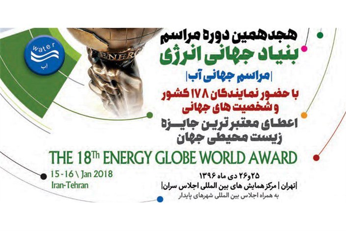 هجدهمین دوره مراسم بنیاد جهانی انرژی امروز در تهران آغاز می‌شود/ اعطای معتبرترین جایزه زیست محیطی جهان به برگزیدگان