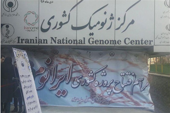 پروژه ایرانوم افتتاح شد/ جمع آوری داده های ژنوم ۸۰۰ ایرانی 