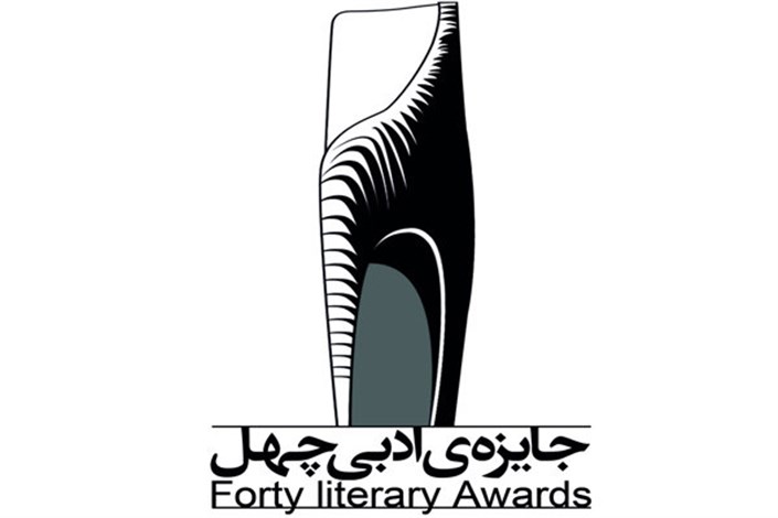  حضور ۵۳ نویسنده در دومین دوره  جایزه ادبی چهل