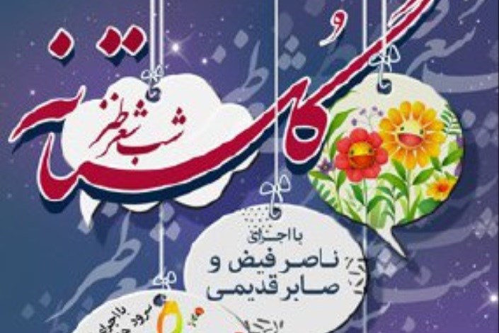 برگزاری شب شعر طنز " گلستانه " در فرهنگسرای گلستان