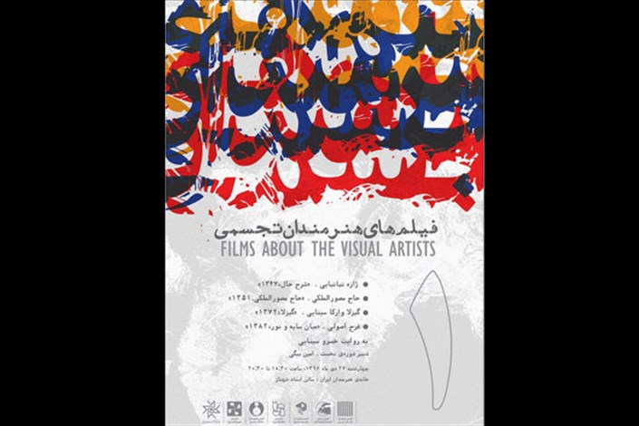  فیلم‌ هنرمندان تجسمی روی پرده می رود