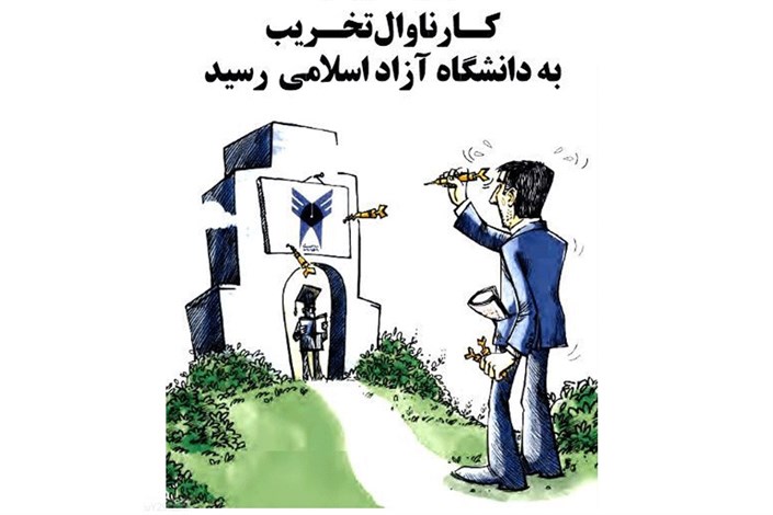  تخریب دانشگاه آزاد با جعل خبر به نام خبرگزاری فارس 