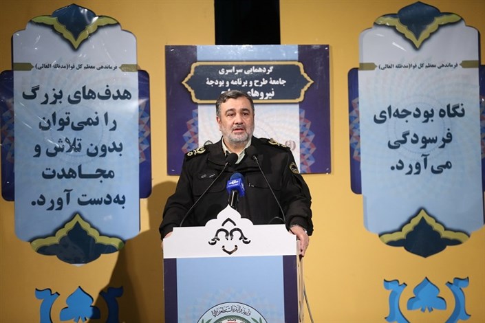فرمانده نیروی انتظامی: ناجا آماده مقابله با هر نوع  تهدیدی است