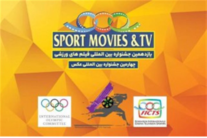 معرفی نامزدهای جشنواره بین‎المللی فیلم‎های ورزشی ایران