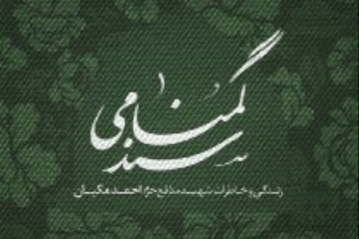 «سند گمنامی»  یک شهید منتشر شد
