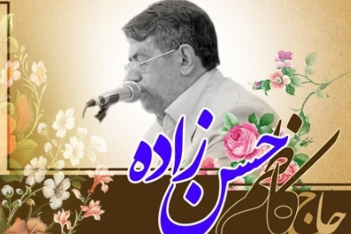 برگزاری بزرگداشت سومین سالگرد درگذشت مرحوم کاظم حسن‌زاده 