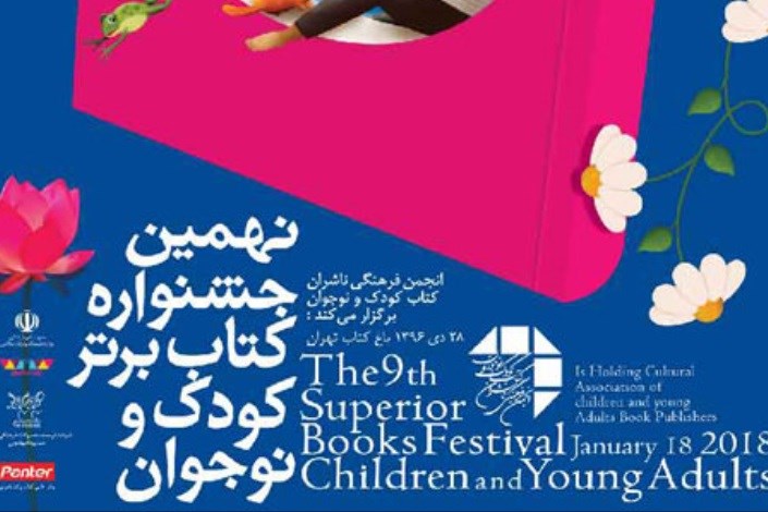 برگزیدگان نهمین دوره جشنواره کتاب برتر کودک و نوجوان معرفی شدند