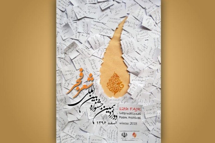 اعلام فراخوان دوازدهمین جشنواره شعر فجر