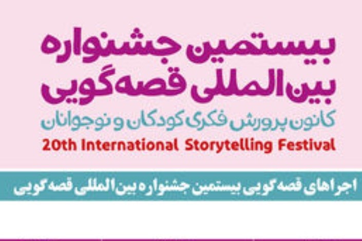 51 قصه در بیستمین جشنواره‌ بین‌المللی قصه‌گویی روایت شد