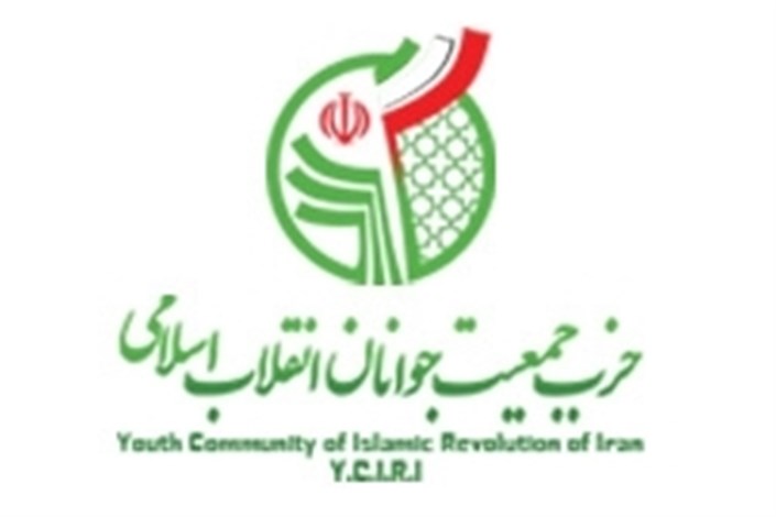15 عضو شورای مرکزی جمعیت جوانان انقلاب اسلامی انتخاب شدند+اسامی
