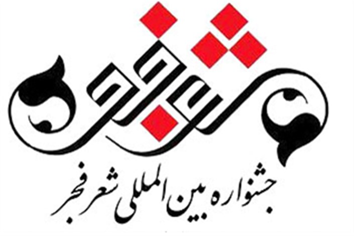 کرمانشاه، میزبان افتتاحیه شعر فجر  شد